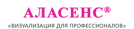 АЛАСЕНС - ВИЗУАЛИЗАЦИЯ ДЛЯ ПРОФЕССИОНАЛОВ
